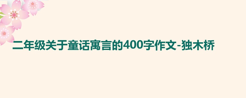 二年级关于童话寓言的400字作文-独木桥