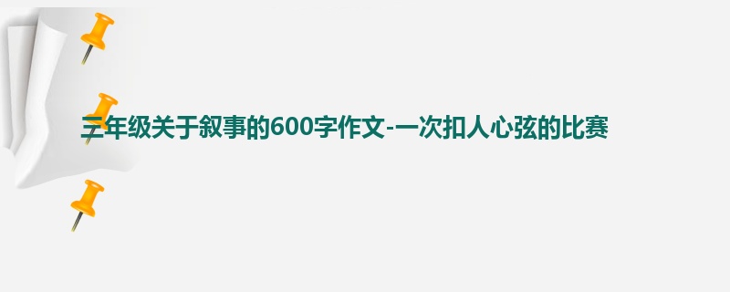 三年级关于叙事的600字作文-一次扣人心弦的比赛