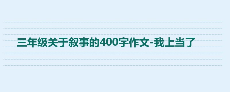三年级关于叙事的400字作文-我上当了