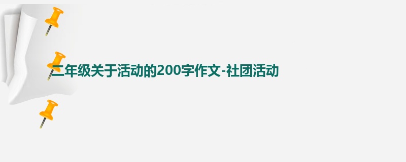 二年级关于活动的200字作文-社团活动