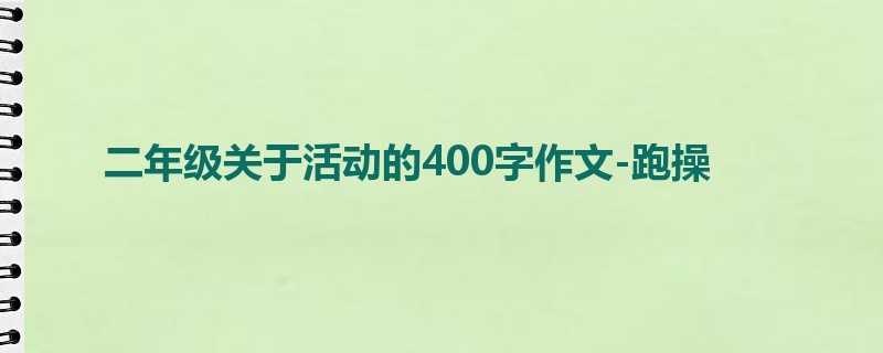 二年级关于活动的400字作文-跑操