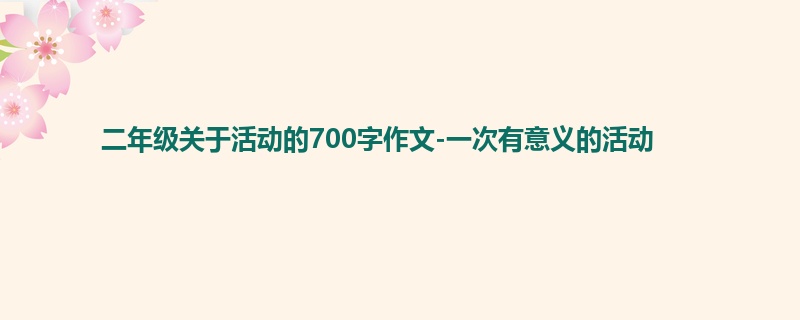二年级关于活动的700字作文-一次有意义的活动