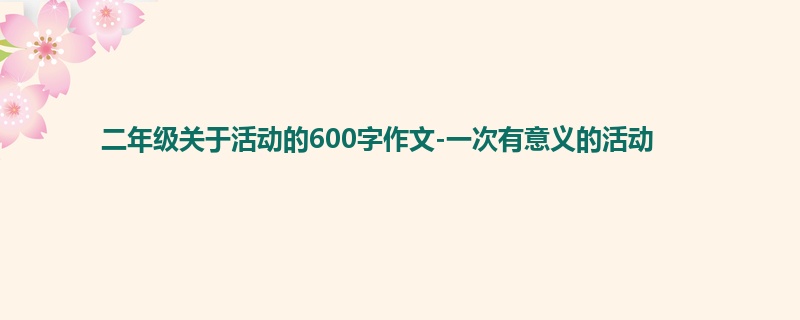 二年级关于活动的600字作文-一次有意义的活动