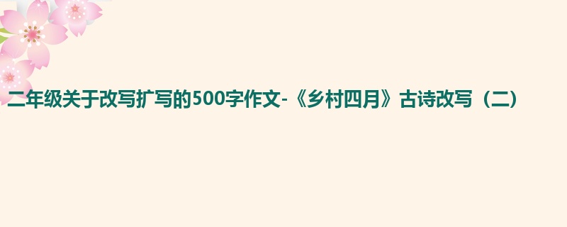 二年级关于改写扩写的500字作文-《乡村四月》古诗改写(二)