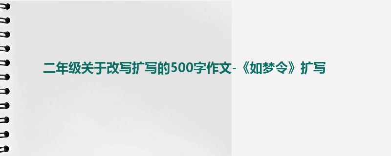二年级关于改写扩写的500字作文-《如梦令》扩写