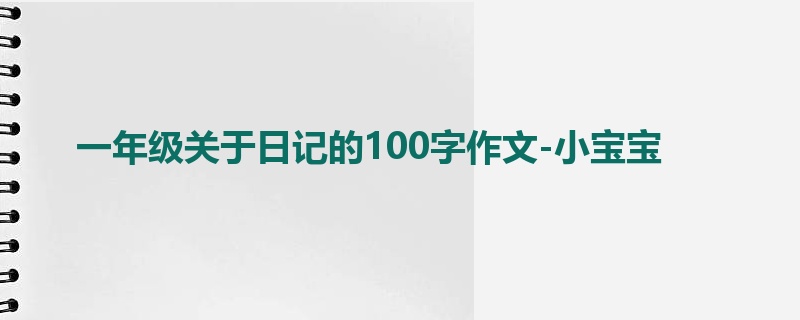 一年级关于日记的100字作文-小宝宝