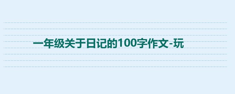 一年级关于日记的100字作文-玩