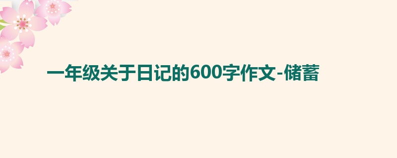 一年级关于日记的600字作文-储蓄