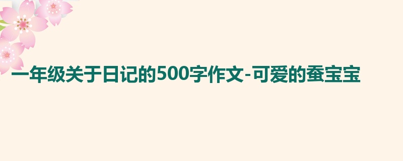 一年级关于日记的500字作文-可爱的蚕宝宝
