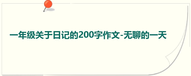 一年级关于日记的200字作文-无聊的一天