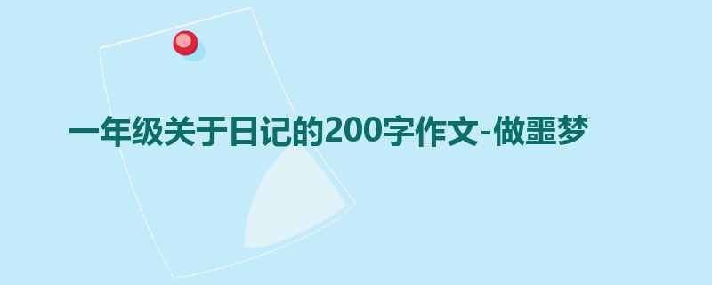 一年级关于日记的200字作文-做噩梦