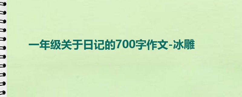 一年级关于日记的700字作文-冰雕