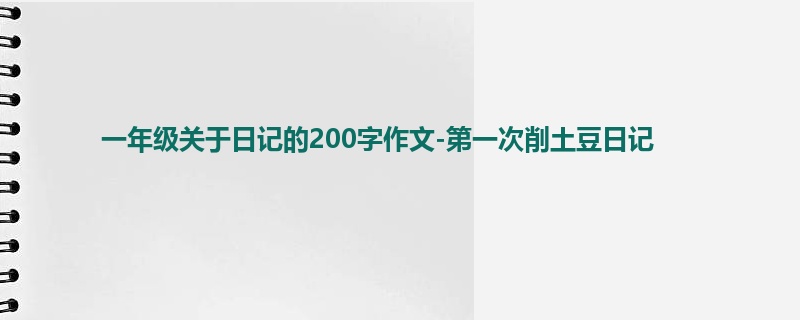 一年级关于日记的200字作文-第一次削土豆日记