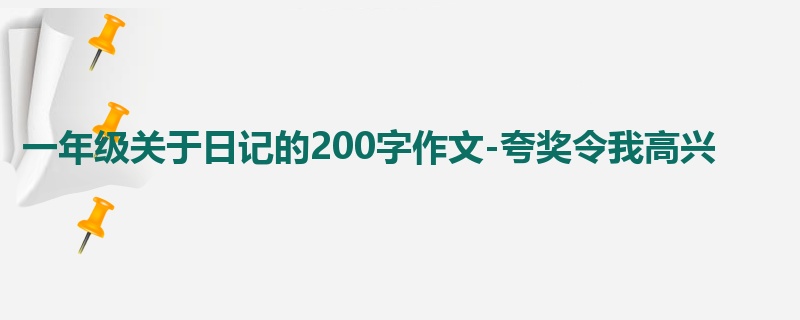 一年级关于日记的200字作文-夸奖令我高兴