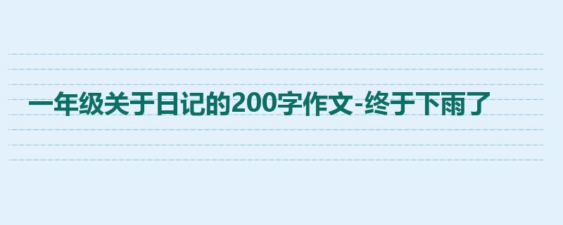 一年级关于日记的200字作文-终于下雨了