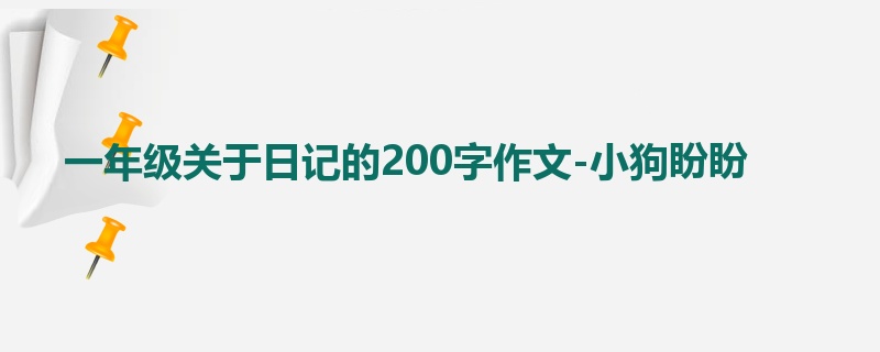 一年级关于日记的200字作文-小狗盼盼
