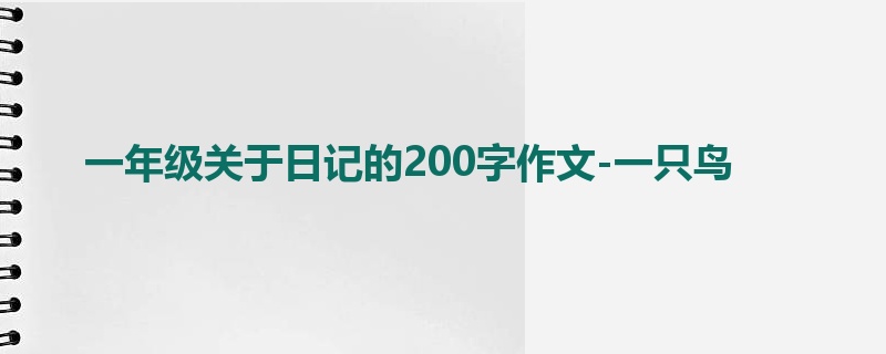 一年级关于日记的200字作文-一只鸟