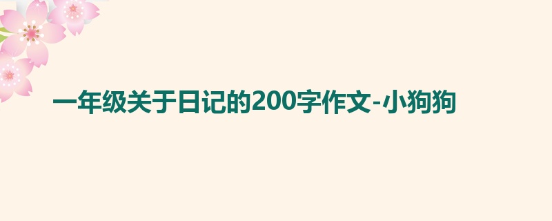 一年级关于日记的200字作文-小狗狗