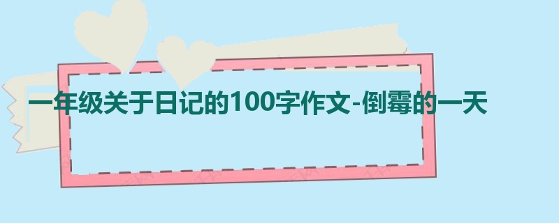 一年级关于日记的100字作文-倒霉的一天