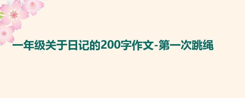 一年级关于日记的200字作文-第一次跳绳