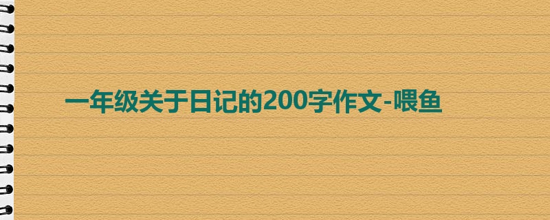 一年级关于日记的200字作文-喂鱼
