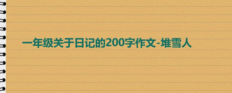 一年级关于日记的200字作文-堆雪人