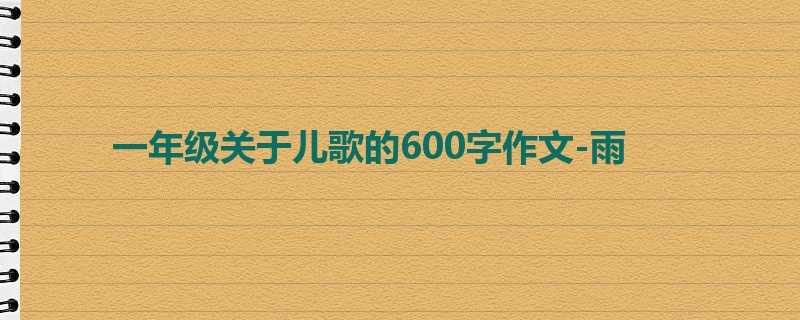 一年级关于儿歌的600字作文-雨