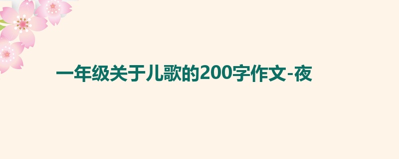 一年级关于儿歌的200字作文-夜