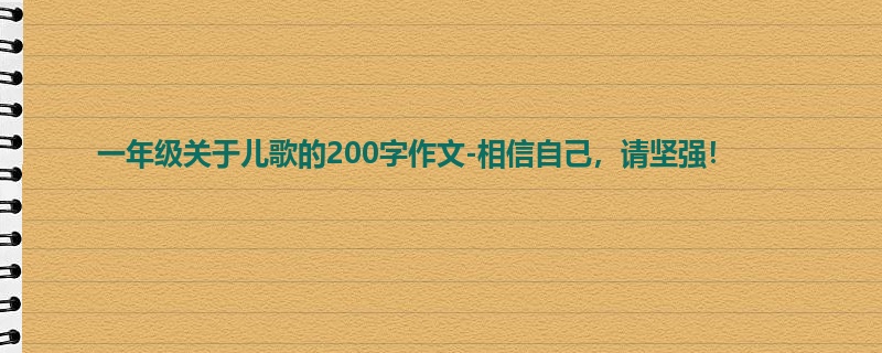一年级关于儿歌的200字作文-相信自己,请坚强!