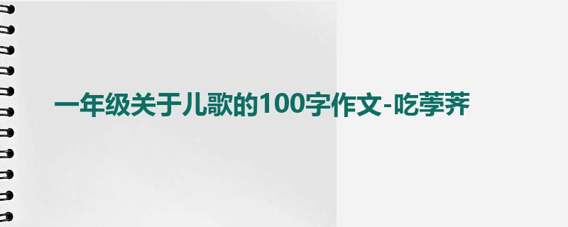 一年级关于儿歌的100字作文-吃荸荠