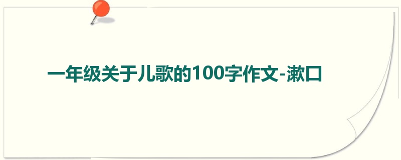 一年级关于儿歌的100字作文-漱口