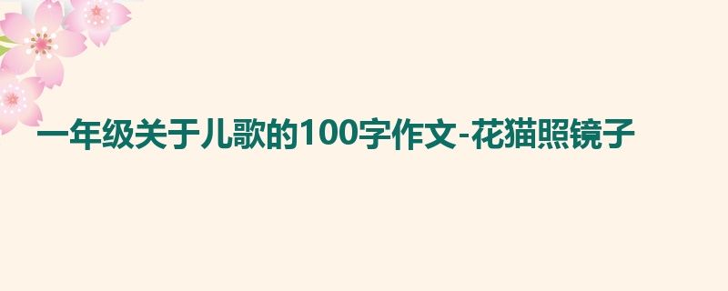 一年级关于儿歌的100字作文-花猫照镜子
