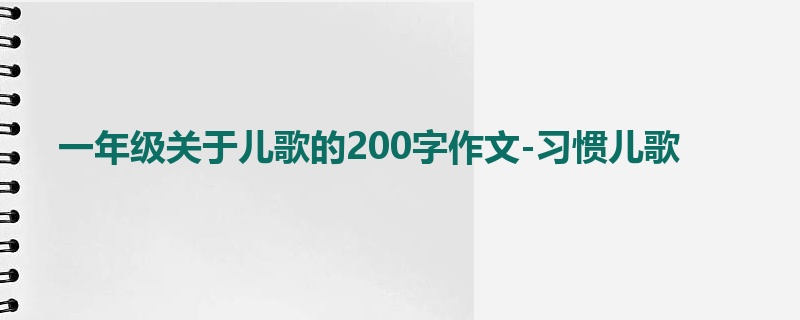 一年级关于儿歌的200字作文-习惯儿歌