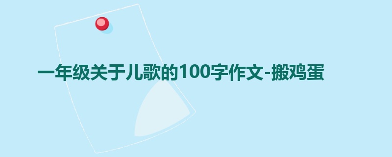 一年级关于儿歌的100字作文-搬鸡蛋