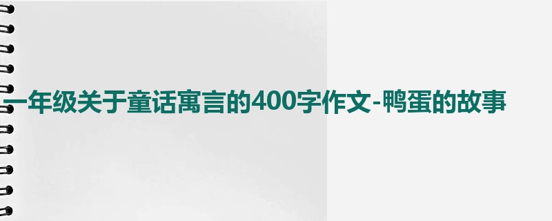 一年级关于童话寓言的400字作文-鸭蛋的故事