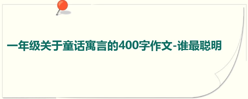 一年级关于童话寓言的400字作文-谁最聪明