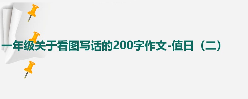 一年级关于看图写话的200字作文-值日（二）