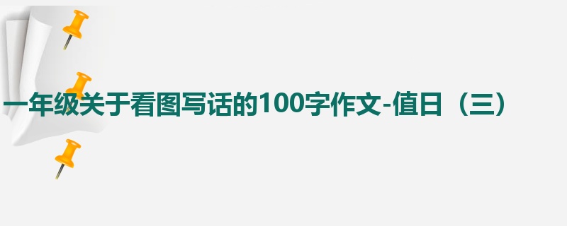 一年级关于看图写话的100字作文-值日（三）