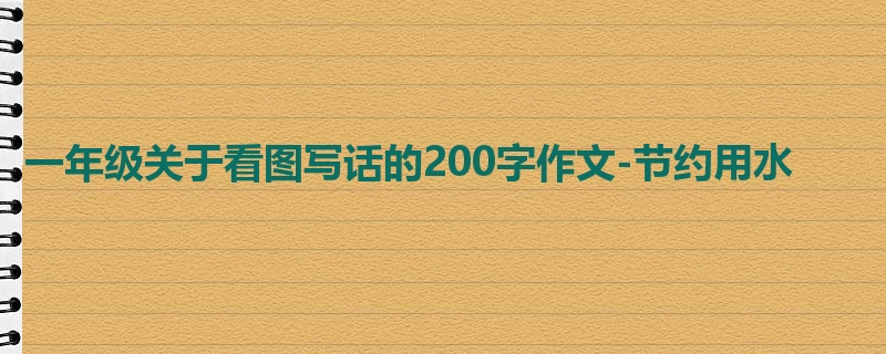 一年级关于看图写话的200字作文-节约用水