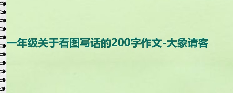 一年级关于看图写话的200字作文-大象请客