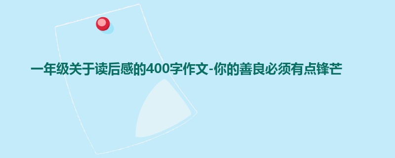 一年级关于读后感的400字作文-你的善良必须有点锋芒