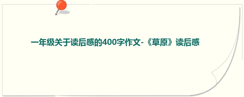 一年级关于读后感的400字作文-《草原》读后感