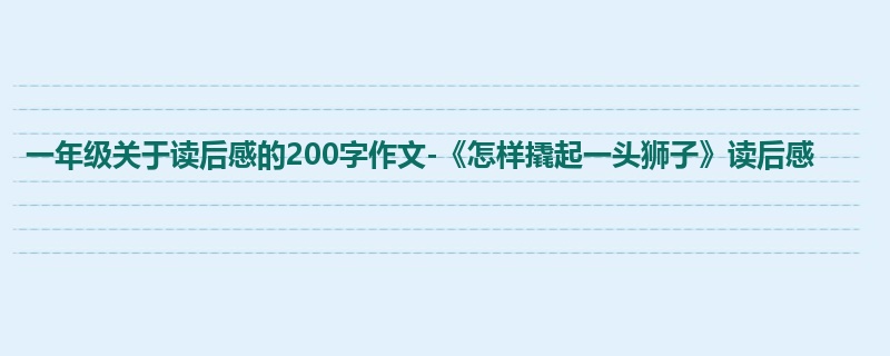 一年级关于读后感的200字作文-《怎样撬起一头狮子》读后感