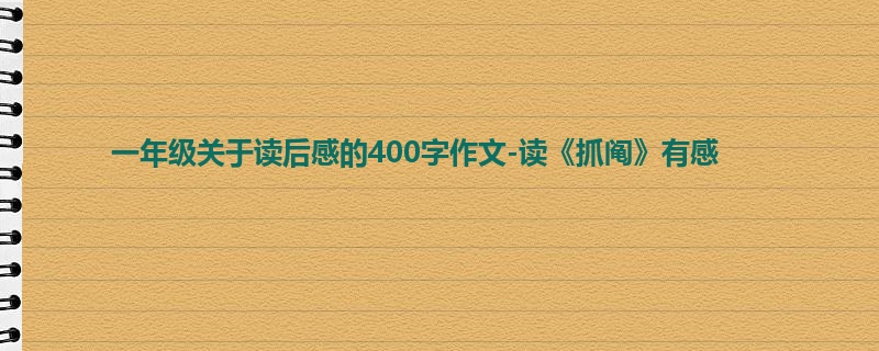 一年级关于读后感的400字作文-读《抓阄》有感