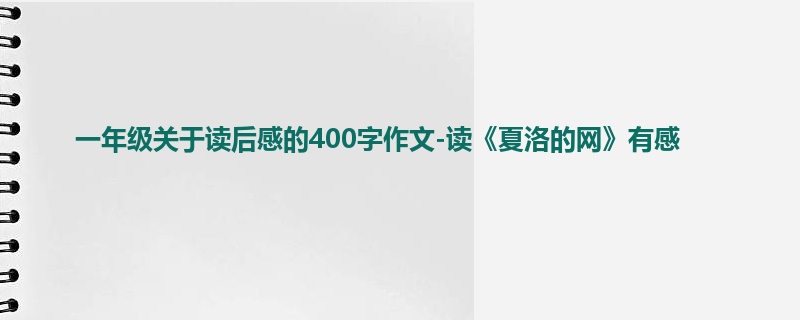 一年级关于读后感的400字作文-读《夏洛的网》有感