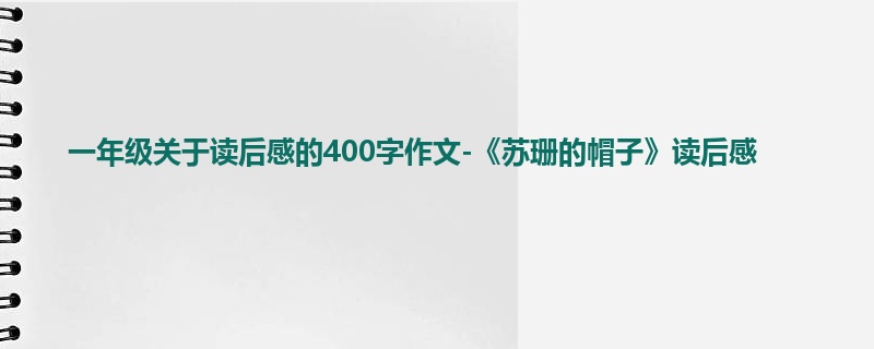 一年级关于读后感的400字作文-《苏珊的帽子》读后感