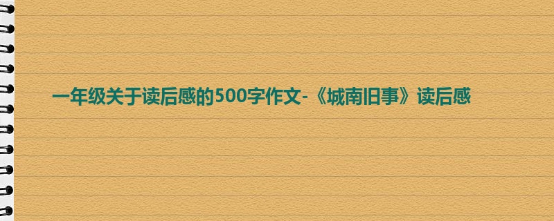 一年级关于读后感的500字作文-《城南旧事》读后感