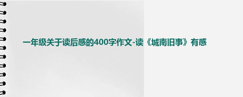 一年级关于读后感的400字作文-读《城南旧事》有感