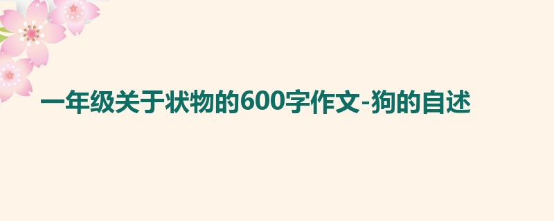 一年级关于状物的600字作文-狗的自述