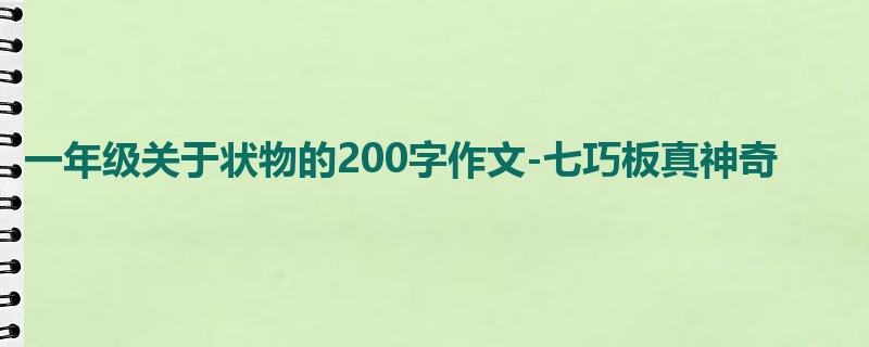 一年级关于状物的200字作文-七巧板真神奇